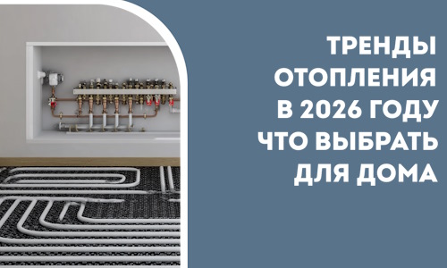Тренды отопления в 2026 году что выбрать для дома в Карталах